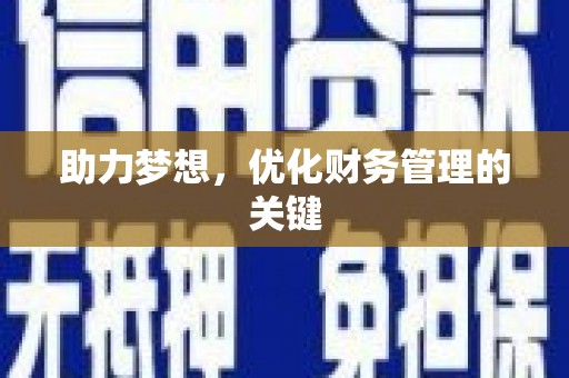 科尔沁左翼后旗助力梦想,优化财务管理的关键 科尔沁左翼后旗助力梦想,优化财务管理的关键