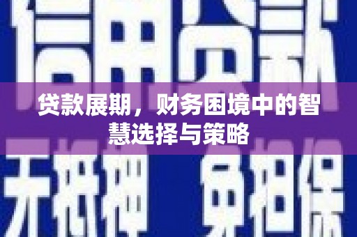 科尔沁左翼后旗贷款展期，财务困境中的智慧选择与策略
