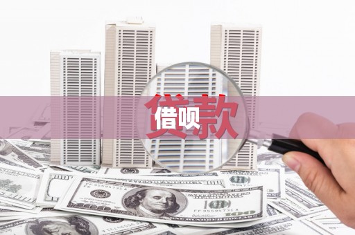 科尔沁左翼后旗借呗
