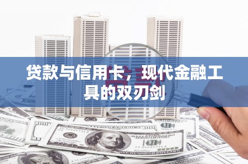 科尔沁左翼后旗贷款与信用卡，现代金融工具的双刃剑