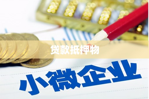 科尔沁左翼后旗贷款抵押物