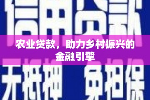科尔沁左翼后旗农业贷款，助力乡村振兴的金融引擎