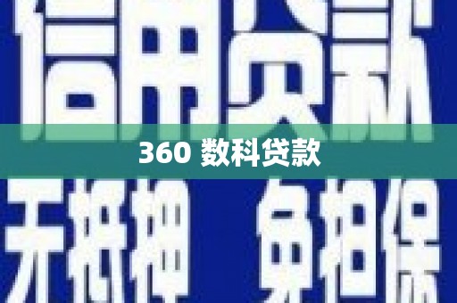 科尔沁左翼后旗360 数科贷款