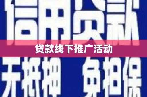 科尔沁左翼后旗贷款线下推广活动