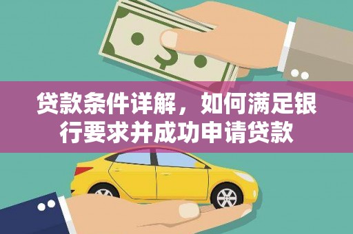科尔沁左翼后旗贷款条件详解，如何满足银行要求并成功申请贷款