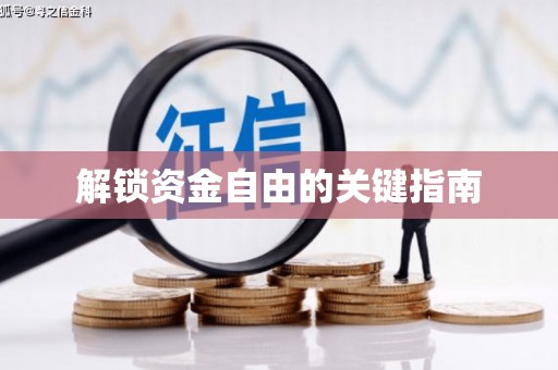 科尔沁左翼后旗解锁资金自由的关键指南