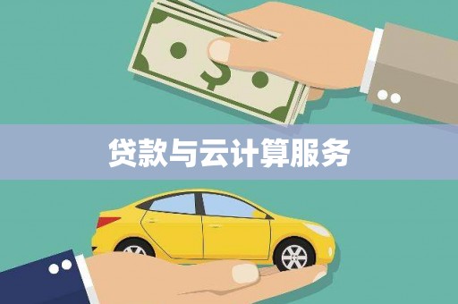 科尔沁左翼后旗贷款与云计算服务