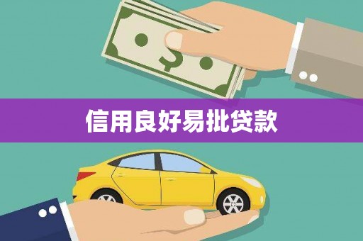科尔沁左翼后旗信用良好易批贷款