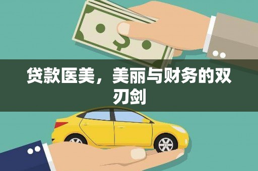 科尔沁左翼后旗贷款医美，美丽与财务的双刃剑