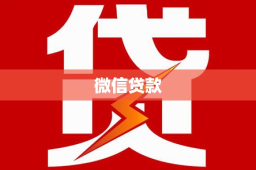 科尔沁左翼后旗微信贷款