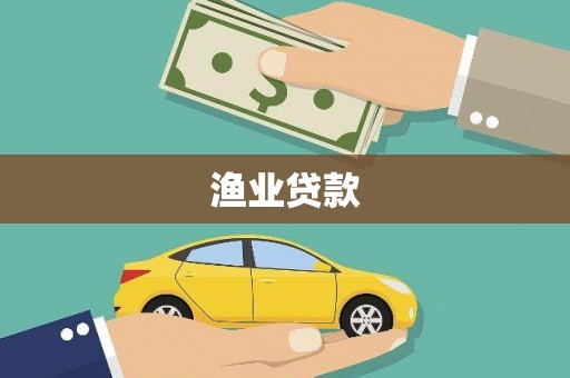 科尔沁左翼后旗渔业贷款