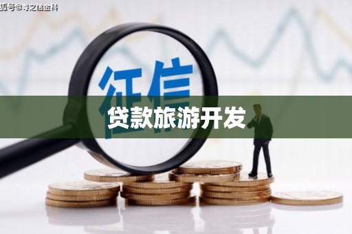 科尔沁左翼后旗贷款旅游开发