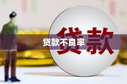 科尔沁左翼后旗贷款不良率