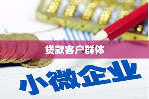 科尔沁左翼后旗贷款客户群体