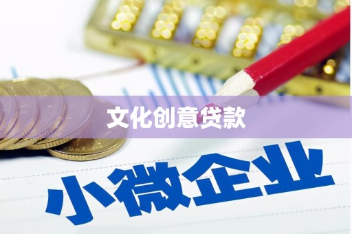 科尔沁左翼后旗文化创意贷款