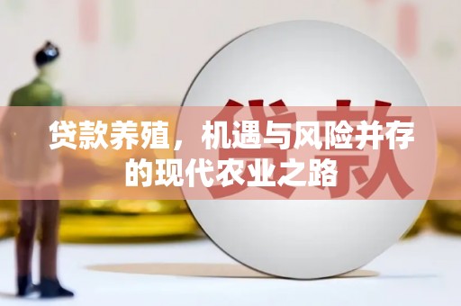 科尔沁左翼后旗贷款养殖，机遇与风险并存的现代农业之路