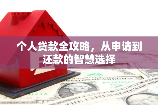 科尔沁左翼后旗个人贷款全攻略，从申请到还款的智慧选择