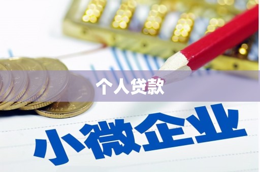 科尔沁左翼后旗个人贷款