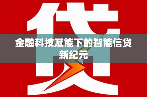 科尔沁左翼后旗金融科技赋能下的智能信贷新纪元