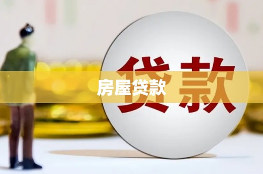 科尔沁左翼后旗房屋贷款