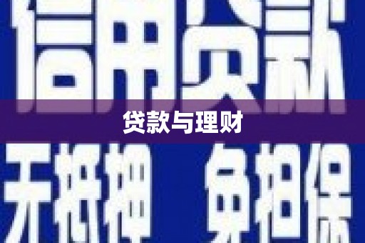 科尔沁左翼后旗贷款与理财
