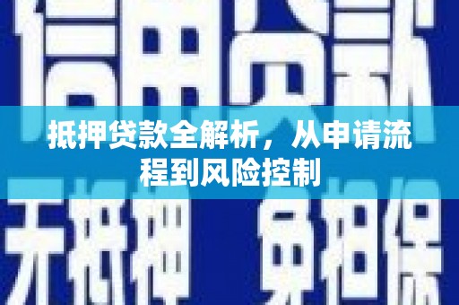 科尔沁左翼后旗抵押贷款全解析，从申请流程到风险控制