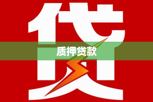 科尔沁左翼后旗质押贷款