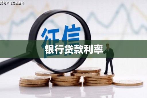 科尔沁左翼后旗银行贷款利率
