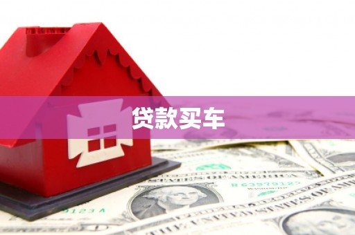 科尔沁左翼后旗贷款买车