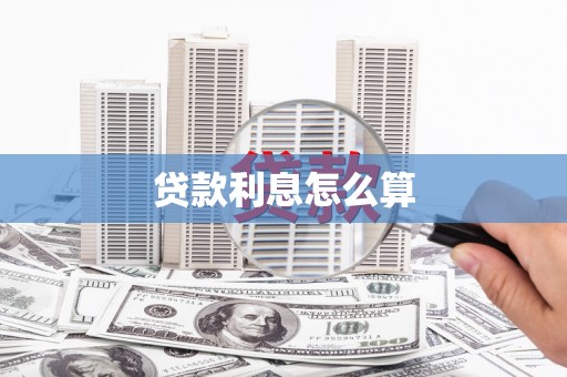 科尔沁左翼后旗贷款利息怎么算