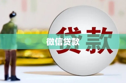 科尔沁左翼后旗微信贷款