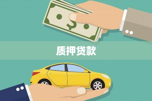 科尔沁左翼后旗质押贷款