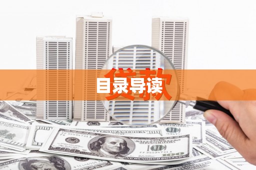 科尔沁左翼后旗目录导读