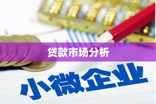 科尔沁左翼后旗贷款市场分析