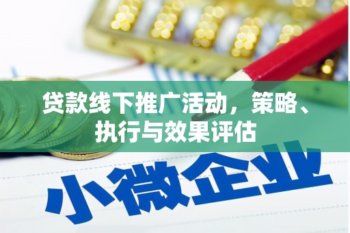 科尔沁左翼后旗贷款线下推广活动，策略、执行与效果评估