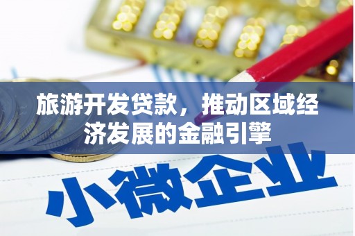 科尔沁左翼后旗旅游开发贷款，推动区域经济发展的金融引擎