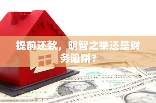 科尔沁左翼后旗提前还款，明智之举还是财务陷阱？