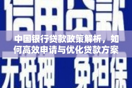 科尔沁左翼后旗中国银行贷款政策解析，如何高效申请与优化贷款方案