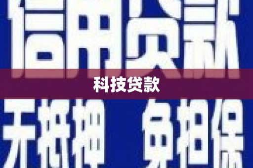 科尔沁左翼后旗科技贷款