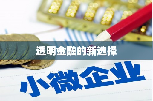 科尔沁左翼后旗透明金融的新选择