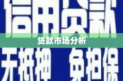 科尔沁左翼后旗贷款市场分析