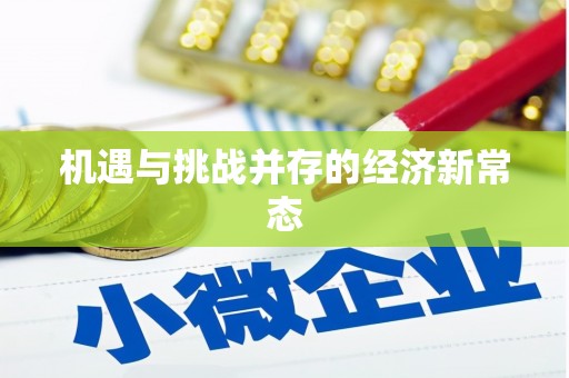 科尔沁左翼后旗机遇与挑战并存的经济新常态