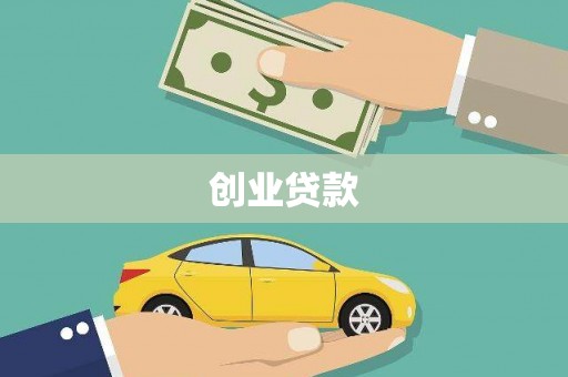 科尔沁左翼后旗创业贷款