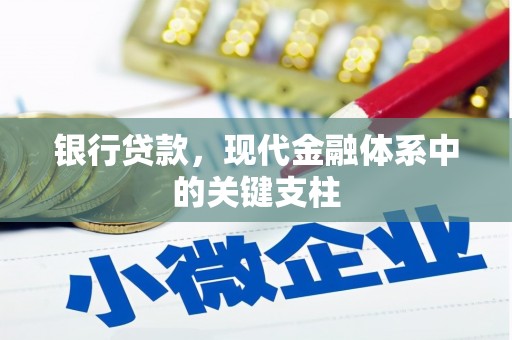 科尔沁左翼后旗银行贷款，现代金融体系中的关键支柱