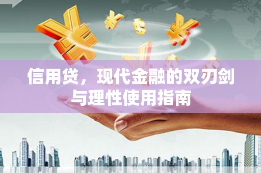 科尔沁左翼后旗信用贷，现代金融的双刃剑与理性使用指南