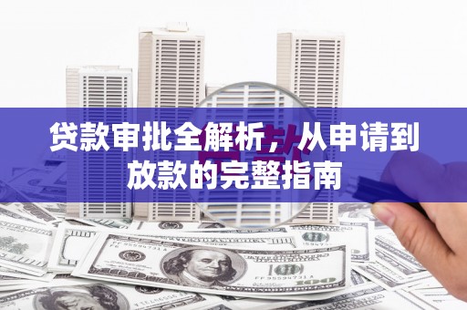 科尔沁左翼后旗贷款审批全解析,从申请到放款的完整指南 科尔沁左翼后旗贷款审批全解析,从申请到放款的完整指南