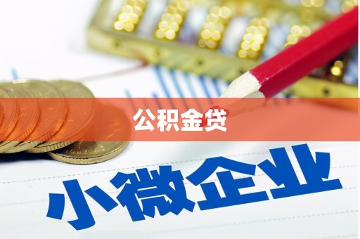 科尔沁左翼后旗公积金贷