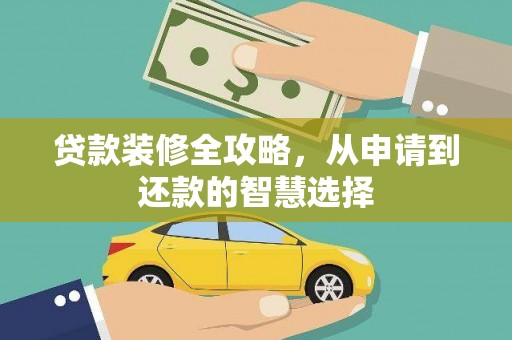 科尔沁左翼后旗贷款装修全攻略，从申请到还款的智慧选择