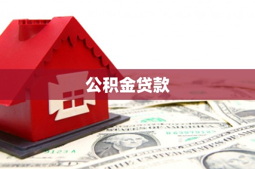 科尔沁左翼后旗公积金贷款