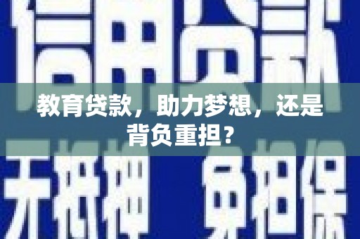 科尔沁左翼后旗教育贷款，助力梦想，还是背负重担？